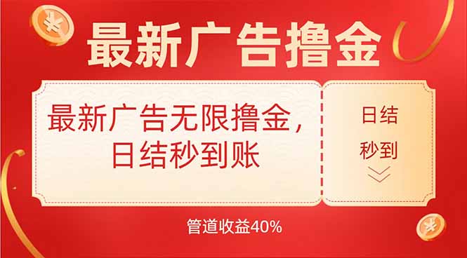 最新广告无限撸金，日结秒到，管道40%-贝贝云网创