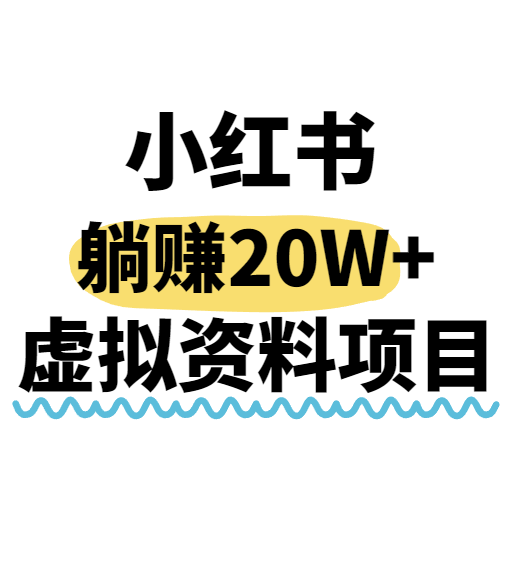 小红书操作虚拟资料，搬运工模式躺挣20W+，互联网的低成本路子！-贝贝云网创