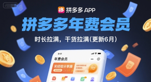 拼多多年费会员，实经验分享操，时长拉满，干货拉满(更新7月)-贝贝云网创