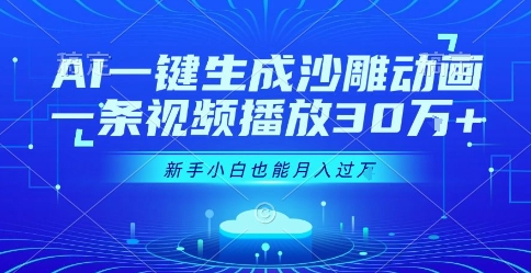 AI一键生成沙雕动画，一条视频播放30W+，零基础新手小白也能月入过1W+【揭秘】-贝贝云网创