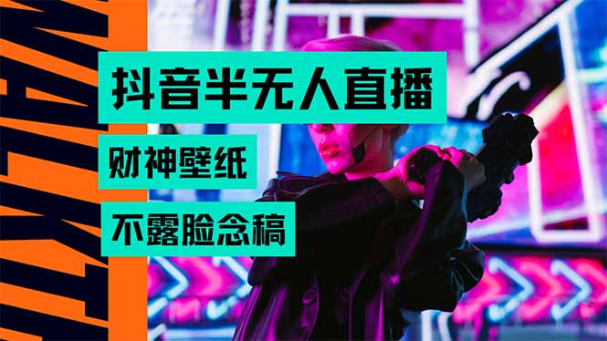 抖音半无人直播生肖财神AI图撸音浪，不用露脸、只需要读稿，宝妈、大学…-贝贝云网创