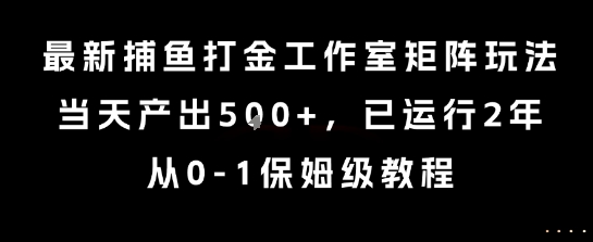 最新捕鱼打金工作室矩阵玩法，当天产出5张+，已运行2年，从0-1保姆级教程【揭秘】-贝贝云网创