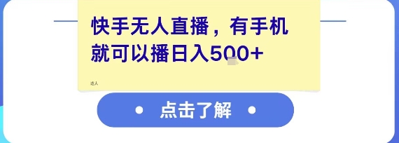 快手无人直播，有手机就可以播，收益可观日入5张+-贝贝云网创