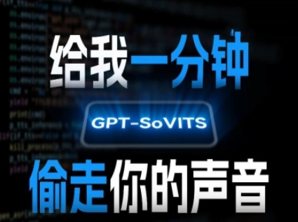 AI声音克隆，给我一分钟偷走你的声音(GPT-SoVITS)-贝贝云网创
