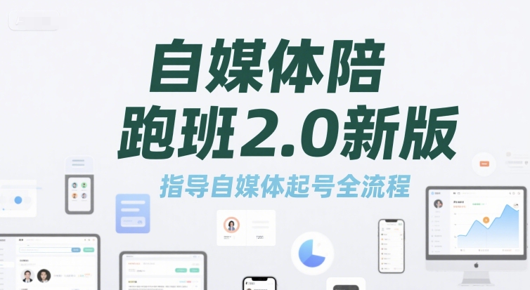 自媒体陪跑班2.0新版，指导自媒体起号全流程-贝贝云网创