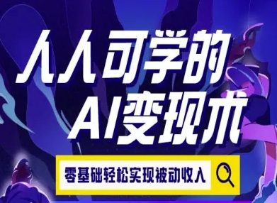 人人可学的AI变现术，零基础轻松实现被动收入-贝贝云网创