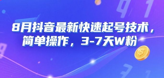 8月抖音最新快速起号技术，简单操作，3-7天1W粉-贝贝云网创