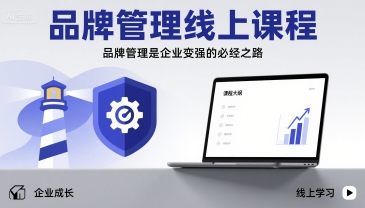 品牌管理线上课程，品牌管理是企业变强的必经之路-贝贝云网创