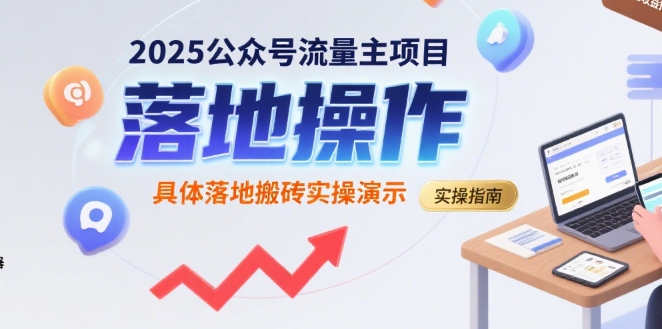 2025公众号流量主项目，具体落地搬砖实操演示-贝贝云网创