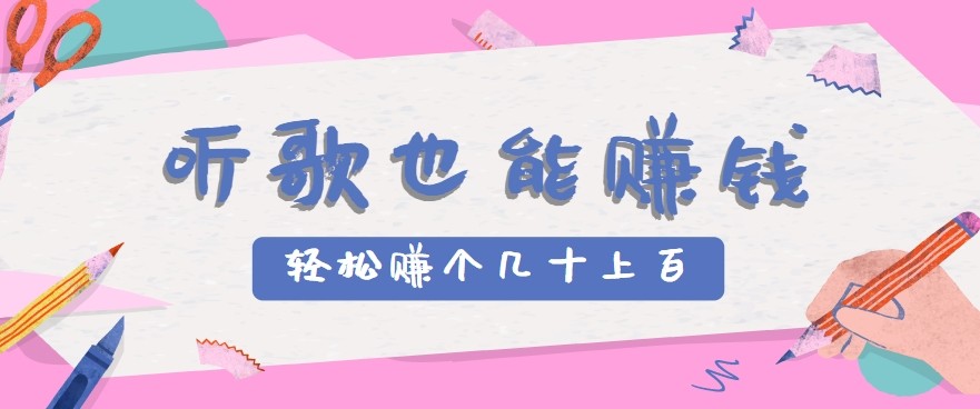 听歌也能赚钱2.0，无门槛要求，只需简单的几步，就能轻松赚个几十甚至上百。-贝贝云网创