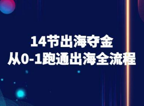 14节出海夺金从0-1跑通出海全流程-跨境电商教程-贝贝云网创