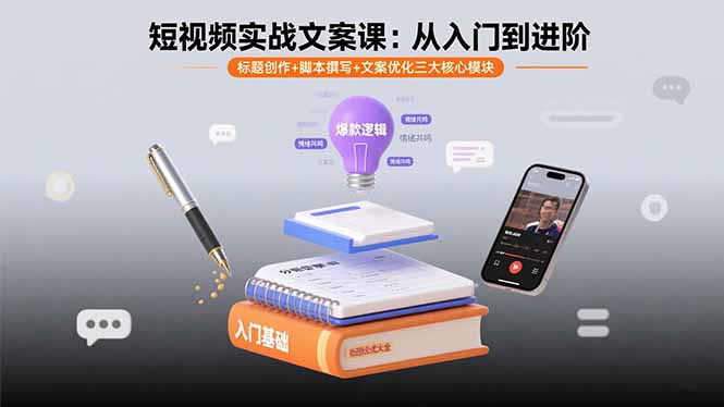 短视频实战文案课：从入门到进阶 标题创作+脚本撰写+文案优化三大核心模块-贝贝云网创