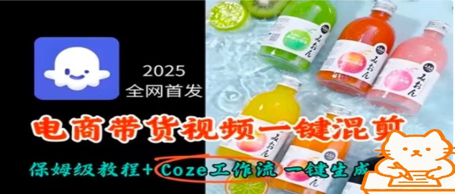 2025全网首发，电商带货视频一键混剪保姆级教程+Coze工作流一键生成-贝贝云网创