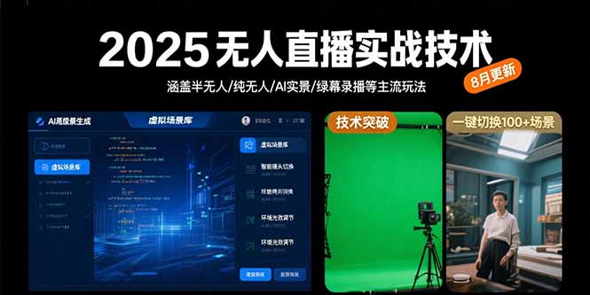 2025无人直播实战技术-8月，涵盖半无人/纯无人/AI实景/绿幕录播等主流玩法-贝贝云网创