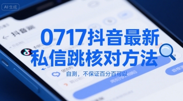 0717抖音最新私信跳核对方法，自测，不保证百分百可以-贝贝云网创