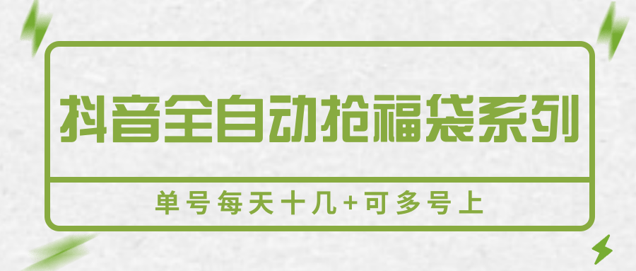 抖音全自动抢福袋系列，单号每天十几+可多号上-贝贝云网创