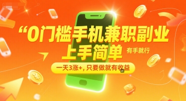 0门槛手机兼职副业，上手简单，有手就行，一天3涨+，只要做就有收益【揭秘】-贝贝云网创