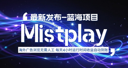 8月中旬新项目Mistplay海外游戏广告，每天自动运行2-4小时无需人工值守，日收益1.5美刀左右 可多开【揭秘】-贝贝云网创