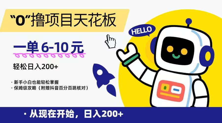 “0”撸项目天花板，一单6-10元，日入200+，新手小白也能轻松掌握，保姆级教程-贝贝云网创