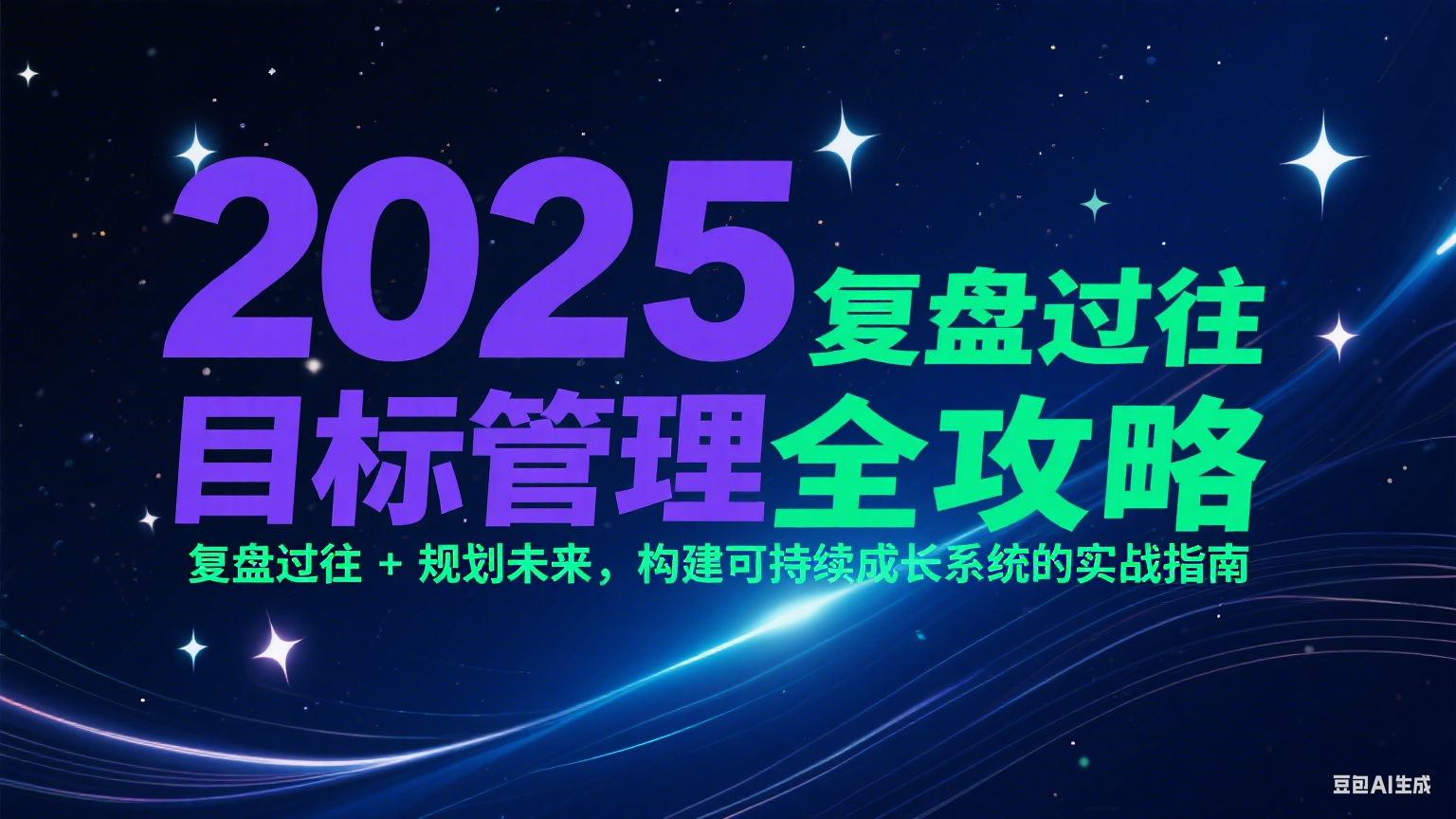 2025目标管理全攻略：复盘过往 + 规划未来，构建可持续成长系统的实战指南-贝贝云网创
