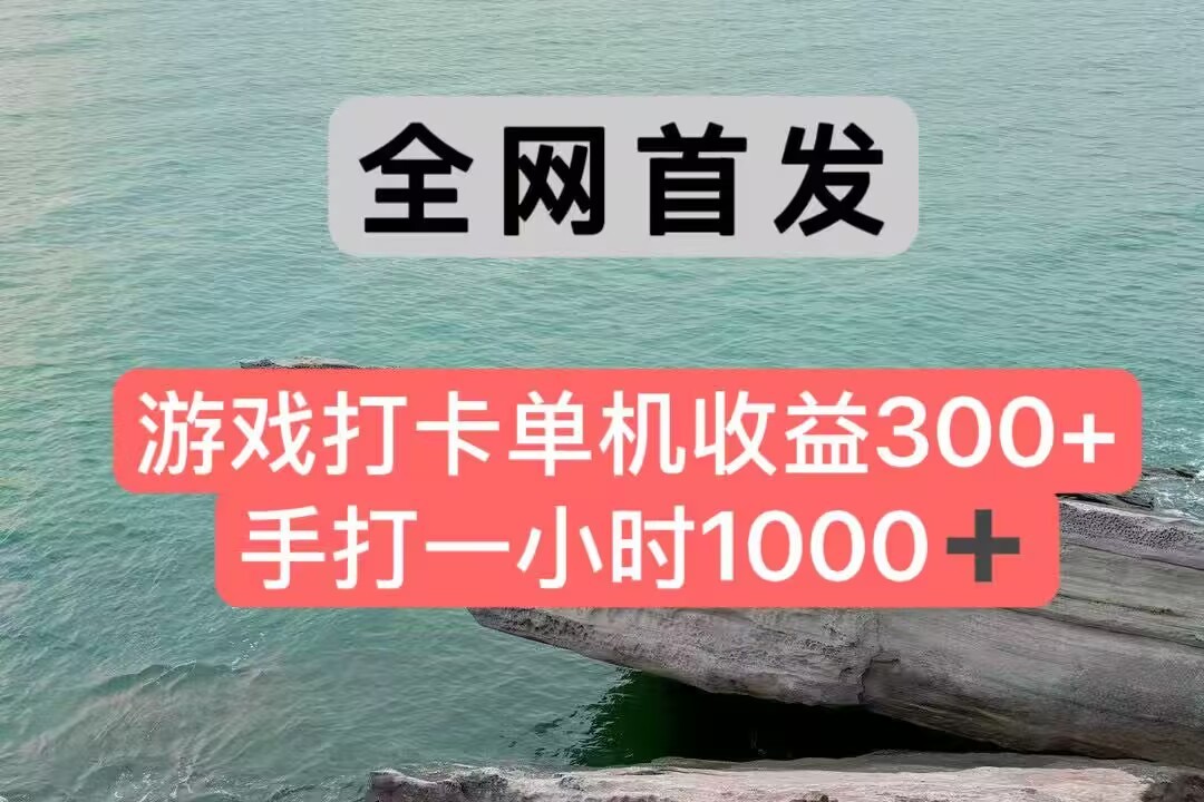 全网首发游戏打卡手打一小时1000+ 单机收益300+ 不是市面上的战神和a，全网独家脚本-贝贝云网创