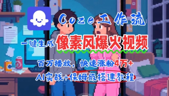 用AI智能体批量生成爆火像素风情感视频，2分钟一条，播放量轻松破百万快速涨粉4W+-贝贝云网创