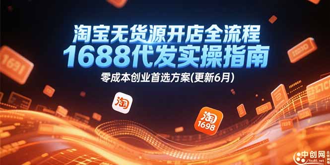 淘宝无货源开店全流程，1688代发实操指南，零成本创业首选方案(更新6月-贝贝云网创