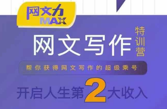 网文力Max 网文写作课，10节干货理论结合案例，开启第二收入-贝贝云网创