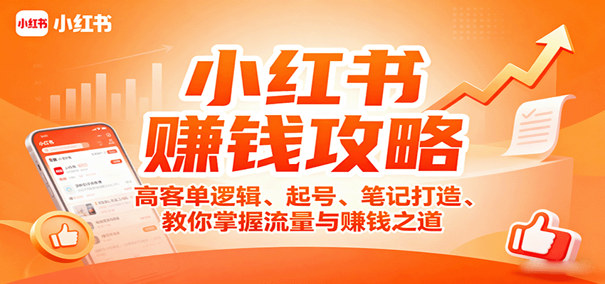 小红书赚钱攻略：高客单逻辑、起号、笔记打造、教你掌握流量与赚钱之道-贝贝云网创