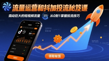 流量运营和抖加投流秘笈课，撬动巨大的短视频流量-贝贝云网创