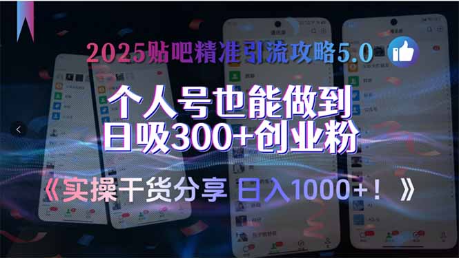 2025贴吧精准引流攻略5.0，实操干货分享，个人号也能做到日吸300+创业…-贝贝云网创