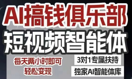 AI搞钱俱乐部短视频智能体，AI智能体实战，抖音+小红书双项目，每天两小时即可轻松变现-贝贝云网创
