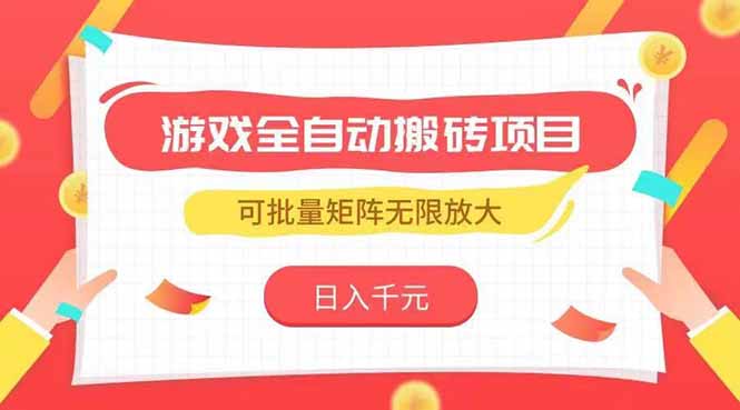 游戏全自动搬砖项目，日入千元 ，可批量矩阵无限放大-贝贝云网创