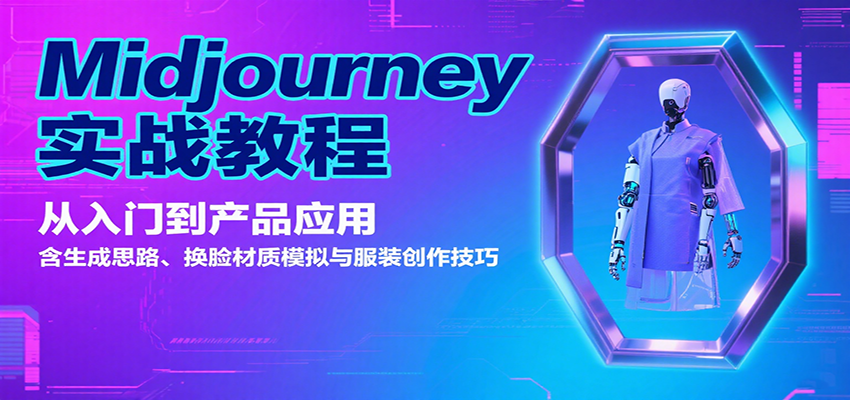 Midjourney实战教程：从入门到产品应用，含生成思路、换脸材质模拟与服装创作技巧-贝贝云网创