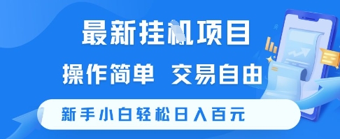 最新挂G项目，操作简单，交易自由，新手小白轻松日入100+【揭秘】-贝贝云网创