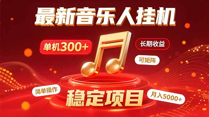 音乐挂机赚米计划｜你的碎片时间，正在变成「流动的收益」-贝贝云网创