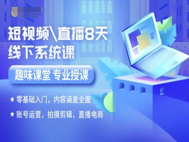 短视频直播8天线下系统课，零基础入门，内容涵盖全面，账号运营，拍摄剪辑，直播电商-贝贝云网创