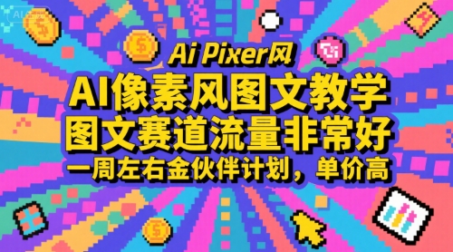 AI像素风图文教学，图文赛道流量非常好，一周左右金伙伴计划，单价高-贝贝云网创
