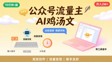 公众号流量主，用AI写鸡汤文，10分钟一篇，最高月入2W【附工具指令】-贝贝云网创