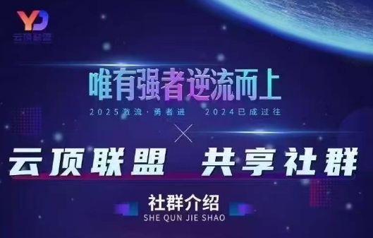 云顶联盟·无人直播实战(更新7月)-贝贝云网创