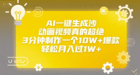 AI一键生成沙雕动画视频真的超绝，3分钟制作一个10W+爆款，轻松月入过1W+【揭秘】-贝贝云网创