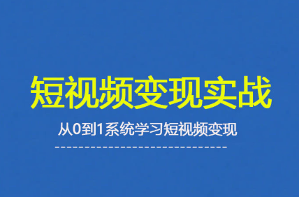杨磊老师·2025短视频变现实战课-贝贝云网创