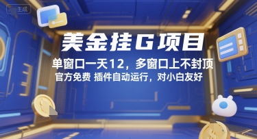 美金挂G项目，单窗口一天12，多窗口上不封顶，官方免费插件自动运行，对小白友好【揭秘】-贝贝云网创