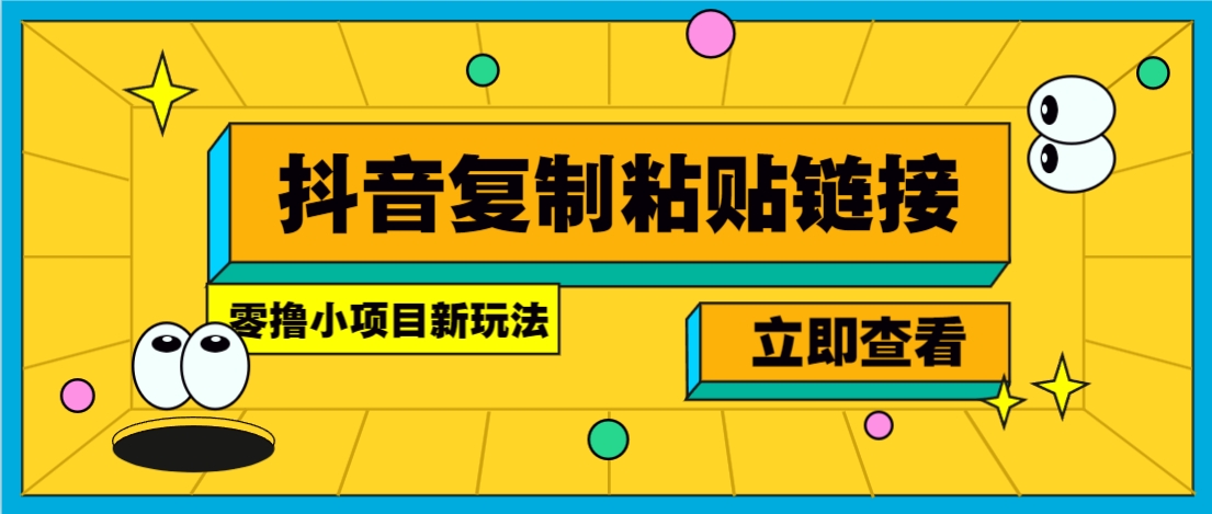 零撸小项目，只需复制广告链接即可轻松赚钱，20秒一条，轻松日收益几十几百元-贝贝云网创