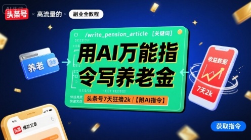 用AI万能指令写养老金，头条号7天狂撸2k【附AI指令】-贝贝云网创