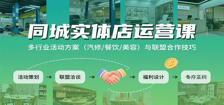同城实体店运营课：多行业活动方案(汽修/餐饮/美容)与联盟合作技巧-贝贝云网创