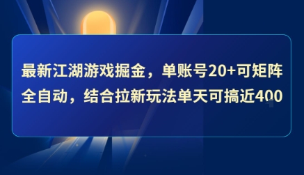 最新江湖游戏掘金，单账号20+可矩阵全自动 ，结合拉新玩法单天可搞4张+【揭秘】-贝贝云网创