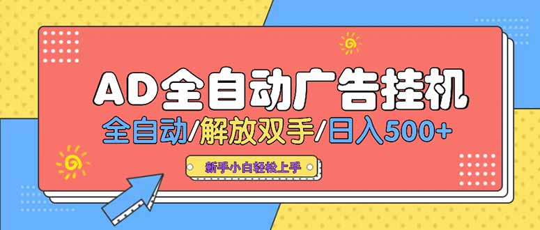 24小时Ad圈子懂广告挂机 单机单日500+可矩阵式放大 设备越多 收益越大…-贝贝云网创