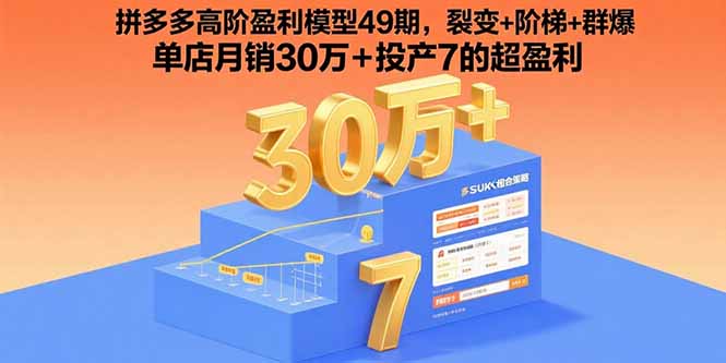 拼多多高阶盈利模型49期，裂变+阶梯+群爆 单店月销30万+投产7的超盈利-贝贝云网创