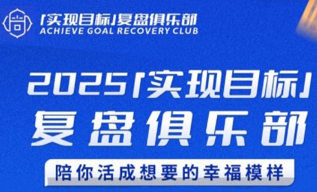 2025实现目标，复盘俱乐部，陪你活成想要的幸福模样-贝贝云网创